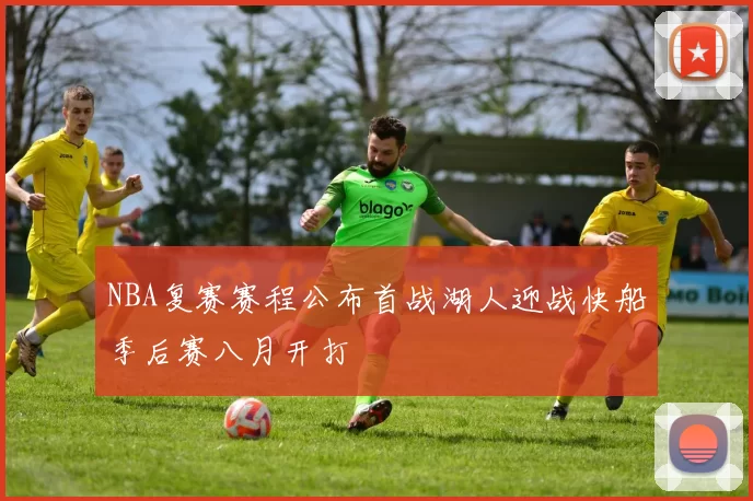 NBA复赛赛程公布首战湖人迎战快船季后赛八月开打