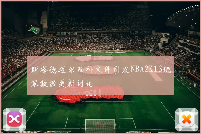 斯塔德迈尔面补文件引发NBA2K13玩家数据更新讨论