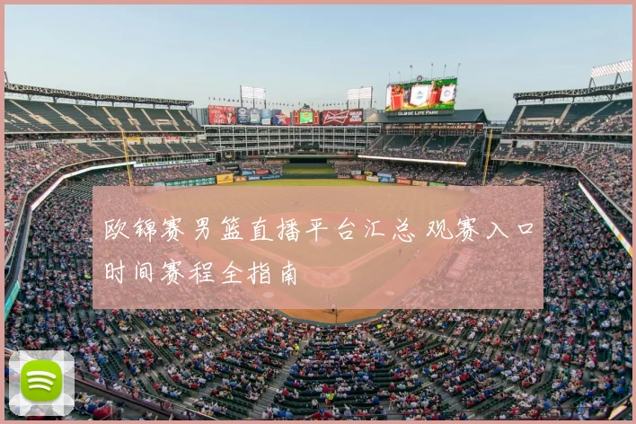 欧锦赛男篮直播平台汇总 观赛入口时间赛程全指南