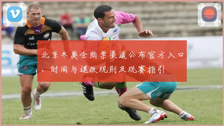 北京冬奥会购票渠道公布官方入口、时间与退改规则及观赛指引