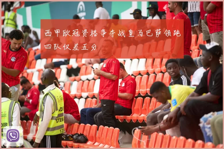 西甲欧冠资格争夺战皇马巴萨领跑四队仅差五分