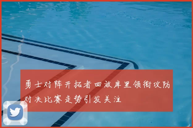 勇士对阵开拓者回放库里领衔攻防对决比赛走势引发关注