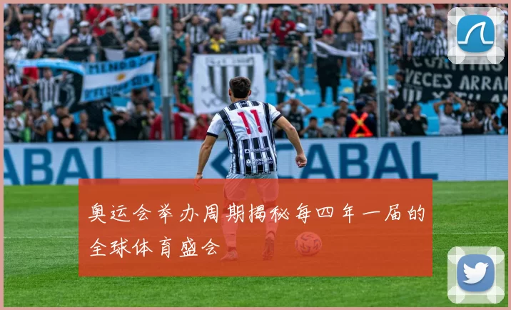 奥运会举办周期揭秘每四年一届的全球体育盛会