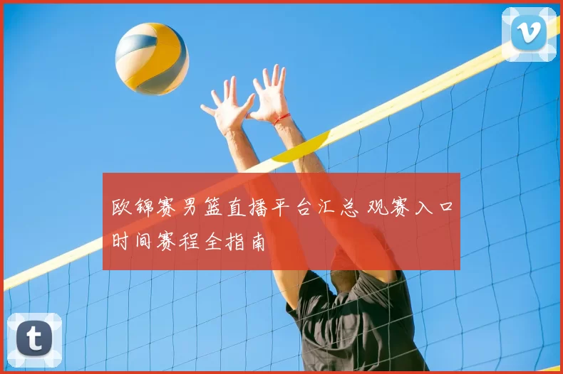 欧锦赛男篮直播平台汇总 观赛入口时间赛程全指南