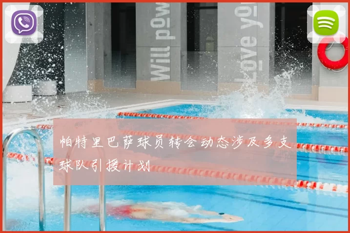 帕特里巴萨球员转会动态涉及多支球队引援计划