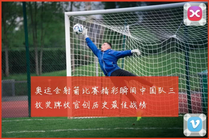 奥运会射箭比赛精彩瞬间中国队三枚奖牌收官创历史最佳战绩