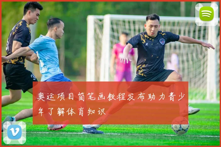 奥运项目简笔画教程发布助力青少年了解体育知识