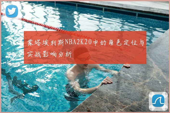 蒙塔埃利斯NBA2K20中的角色定位与实战影响分析