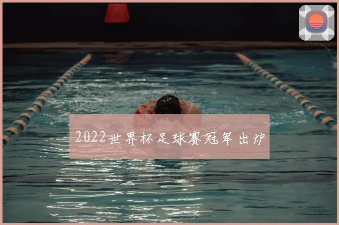 2022世界杯足球赛冠军出炉