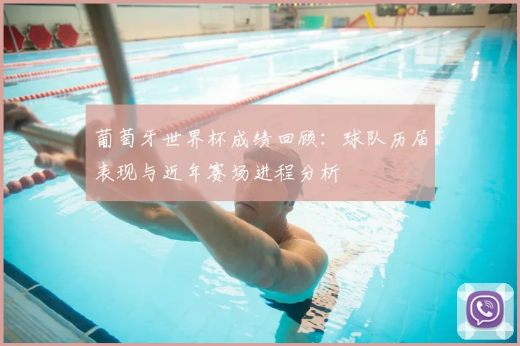 葡萄牙世界杯成绩回顾：球队历届表现与近年赛场进程分析