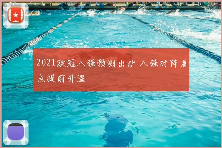 2021欧冠八强预测出炉 八强对阵看点提前升温