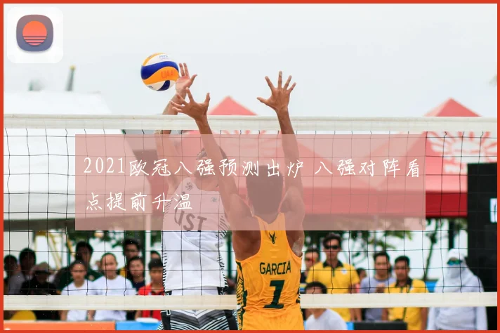 2021欧冠八强预测出炉 八强对阵看点提前升温