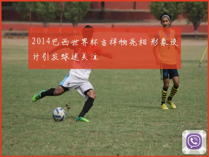 2014巴西世界杯吉祥物亮相 形象设计引发球迷关注