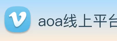 aoa线上平台|(官方)网页 Logo